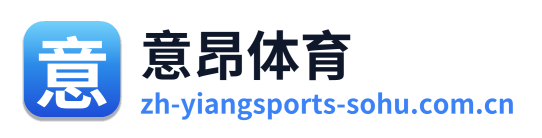 意昂体育